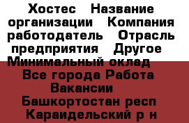 Хостес › Название организации ­ Компания-работодатель › Отрасль предприятия ­ Другое › Минимальный оклад ­ 1 - Все города Работа » Вакансии   . Башкортостан респ.,Караидельский р-н